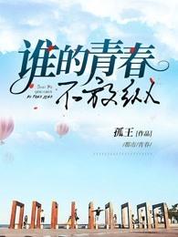 谁的青春不闹腾
