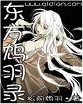 主角叫东方羽的