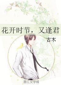 花开时节又逢君唐嫣钟汉良