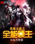 英雄无敌之超级领主