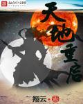 天地重启神仙也会死