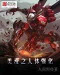 人体强化改造