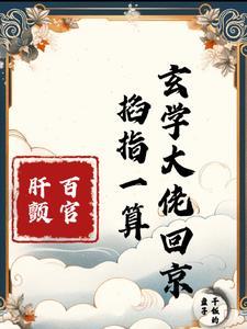 玄门妖王免费阅读全文