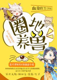 圈养家禽的意思