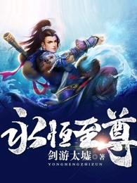 永恒至尊作者还在吗