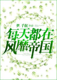 每天都在风靡帝国txt