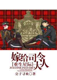 星际嫁给上将的