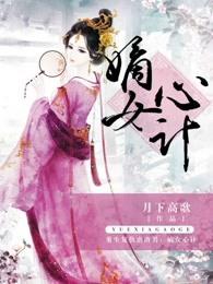嫡女心计短剧情