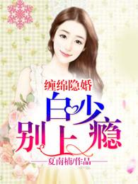 隐婚缠棉 宫少深深宠