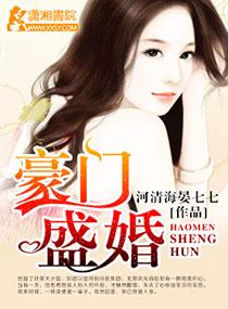 豪门盛世宠婚