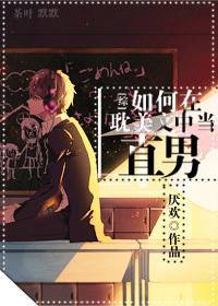 如何做直男?
