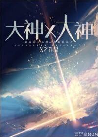 大神X大神全文免费阅读