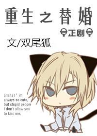 重生之替身上位全文