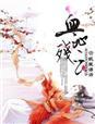 伤逝——公主复仇记