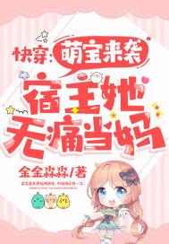 快穿宿主超级萌