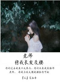 待我长发及腰时下一句是