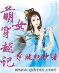 女主穿越萌王的世界