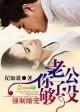 强制宠婚乖乖小妻送入怀