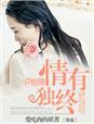 情有独钟是什么意思解释
