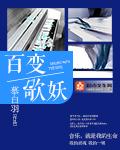 百变歌姬