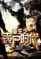 重生之丧尸传奇