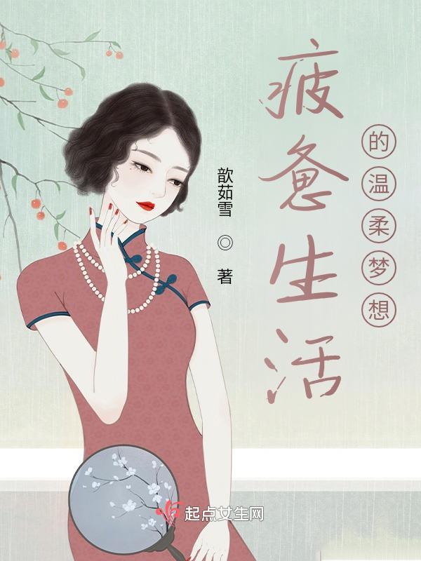 疲惫的生活里总要有温柔的梦想说说