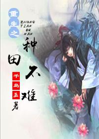 重生之种田难为