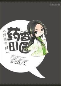 药香田园喜嫁一等贤夫txt