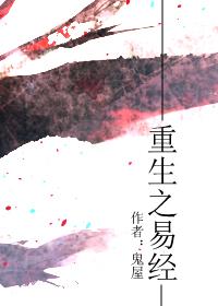 重生之易元衡