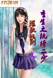 重生之纨绔大少txt