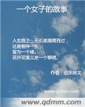 关于女子的故事