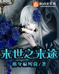 末世之迷途剧透
