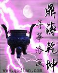 鼎立乾坤
