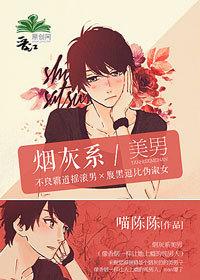 烟灰系美男有肉吗