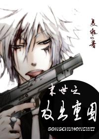 末世重生之攻略