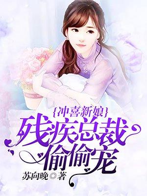 冲喜新娘穿成残疾
