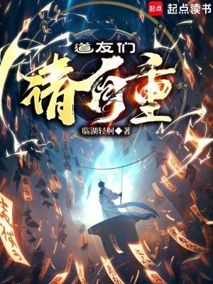 道友们请自重TXT奇书网