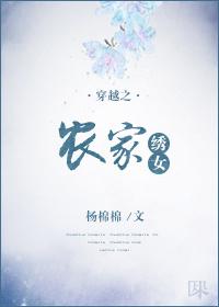 穿越之农家锦绣