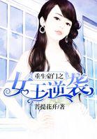 豪门重生女王强大有空间