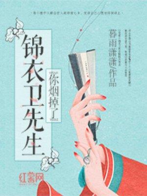 锦衣卫先生你烟掉了全文免费阅读