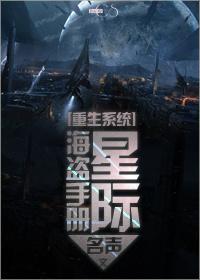 写星际海盗的