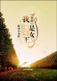 穿越我是女王