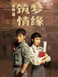 筑梦情缘是什么
