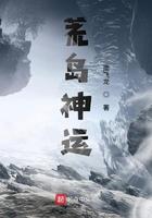 荒岛与神仙
