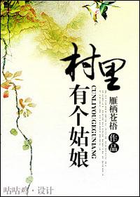 村里有个姑娘叫小花 长的好看又漂亮