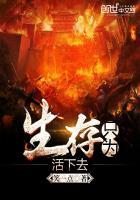 活着为了生存