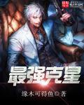 克星少的英雄