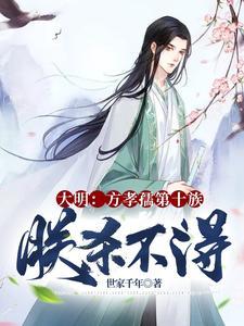 大明逆子免费阅读