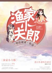 渔家小夫郎笔趣阁