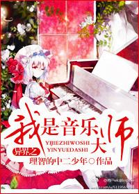 音乐家穿越异界